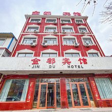 灵丘金都宾馆