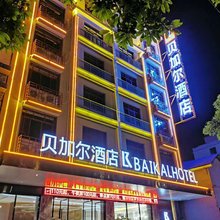 贝加尔酒店(河池金城江区白马步行街店)