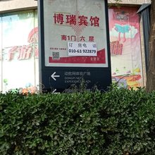 博瑞宾馆(北京西站北广场世纪坛医院店)