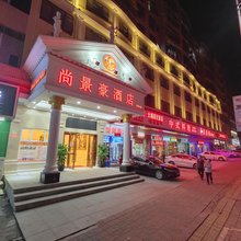 尚景豪酒店(深圳爱联店)