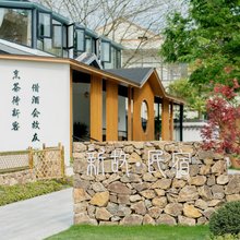 溧阳南山新故民宿