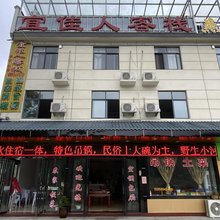 金寨宜佳人客栈
