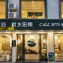 安泊设计民宿(阳朔西街店)