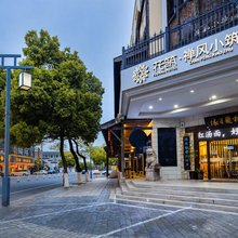花筑·无锡禅风小筑客栈(灵山小镇拈花店)