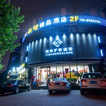 希想精品酒店(上海复旦附属儿科医院虹莘路地铁站店)
