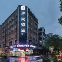 至家酒店(福州三坊七巷南门兜地铁站店)