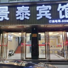 永修景泰宾馆