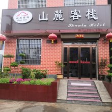 襄城山麓宾馆