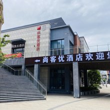 尚客优酒店(天津机场肿瘤医院空港店)