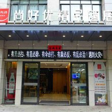 尚好优精品酒店(德安联盛快乐城店)