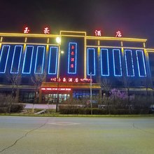 德令哈玉豪酒店