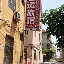 青岛宏运旅馆