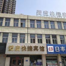爱度快捷宾馆(唐山建国路店)