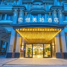 苏州花惜美拾酒店(吴江永康路步行街店)
