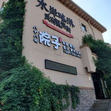 桐庐八十八号院子(OMG心跳乐园店)