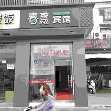 苏州春意宾馆