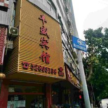 重庆丰盛宾馆