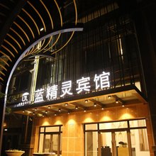 蓝精灵宾馆(大连华发新城店)