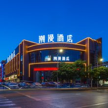 潮漫酒店(银川宁医大总院店)