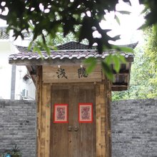 浅隐小居民宿