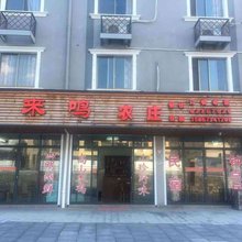 余姚凤来鸣农庄