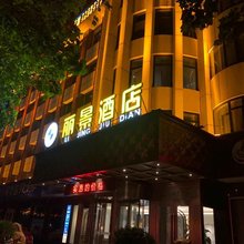 昌邑丽景酒店