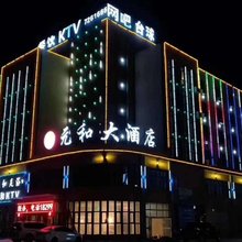 伊吾元和大酒店