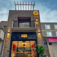 花筑·南京新街口美墅民宿(常府街地铁站店)