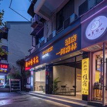 一间森林酒店(上海人民广场店)