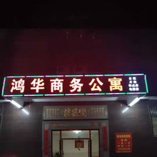 普宁鸿华商务公寓