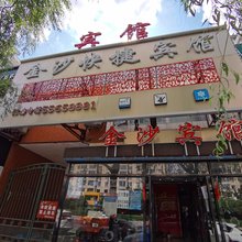 哈尔滨金沙时尚快捷宾馆