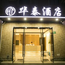 上海华泰酒店