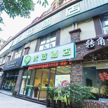 99优选酒店(重庆荣昌拓新红城店)