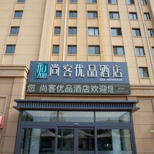 尚客优品酒店(天津静海区海吉星店)