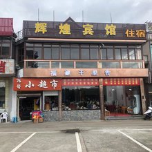 朱家尖辉煌宾馆(南沙景区店)