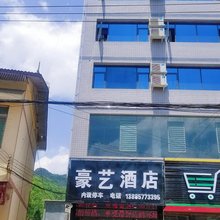 赫章豪艺酒店