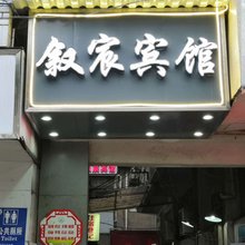 宜宾叙宸宾馆