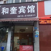 自贡和奎宾馆