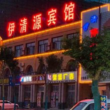 同心伊清源宾馆