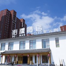 大同泊漫舒云酒店