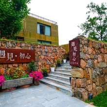 重渡沟遇见初心民宿