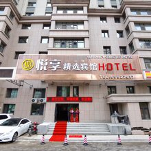悦享精选宾馆(哈西高铁站万达广场店)