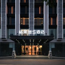 格莱登S酒店(海口高铁东站海南医科大学店)