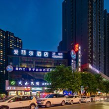 西安爱菲尔酒店(延兴门地铁站店)