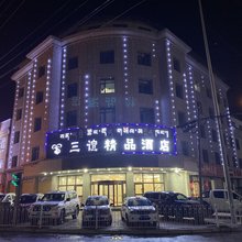 那曲三谊精品酒店