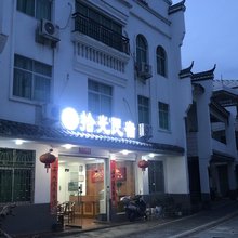 资兴市黄草镇拾光民宿
