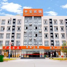 天津司机之家平安宾馆