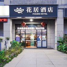 花居酒店(苏州工业园区金鸡湖西东环路地铁站店)