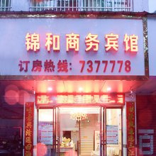锦和商务宾馆(抚州南城汽车站店)