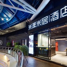 米漾米居酒店(长沙五一广场地铁站坡子街店)